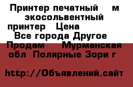  Принтер печатный 1,6м экосольвентный принтер › Цена ­ 342 000 - Все города Другое » Продам   . Мурманская обл.,Полярные Зори г.